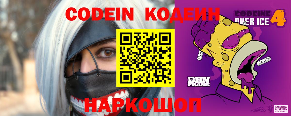 Кодеиновый сироп Lean Purple Drank  Вход с VPN  Сатка  Кодеин напиток Lean (лин) 